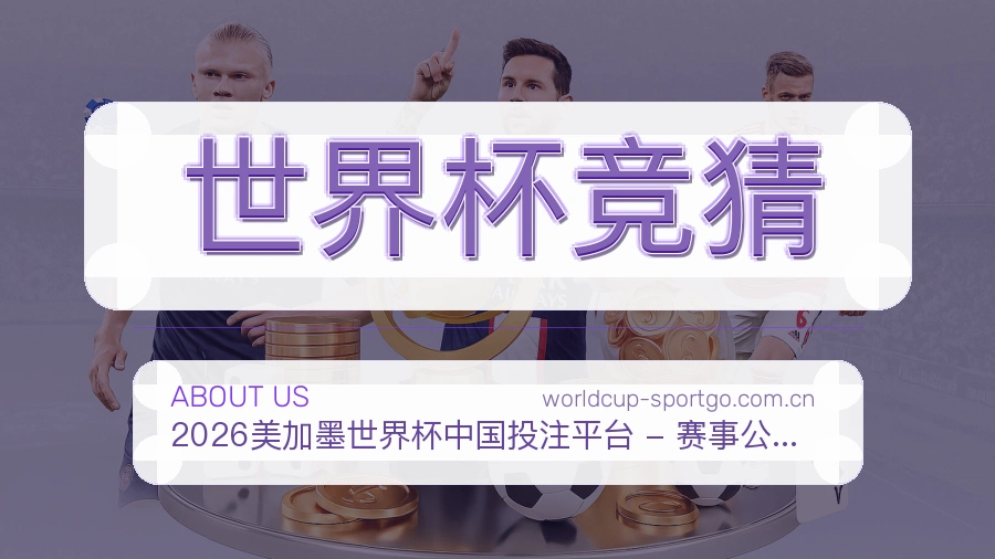 世界杯竞猜电竞内容整理说明
