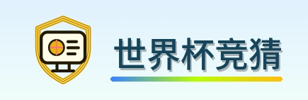 世界杯竞猜-Logo
